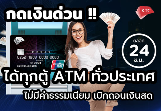 บัตรกดเงินสด KTC PROUD ดอกเบี้ยถูกสุด