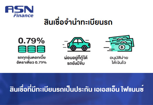 รีไฟแนนซ์รถยนต์ ASN Finance