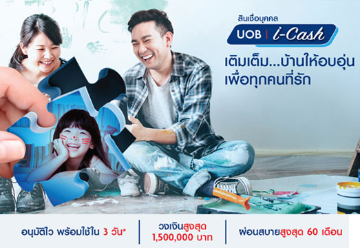 กู้เงินออนไลน์ สินเชื่อ uob i cash