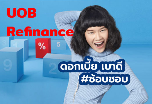 สินเชื่อบ้าน ยูโอบี รีไฟแนนซ์