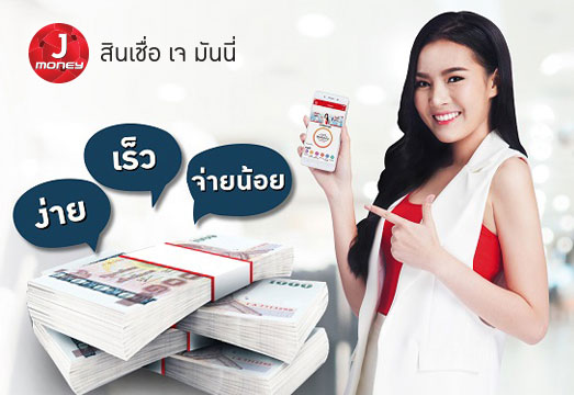 เจมันนี่ โทรสั่งเงิน กู้เงินออนไลน์ สินเชื่อออนไลน์ด่วน