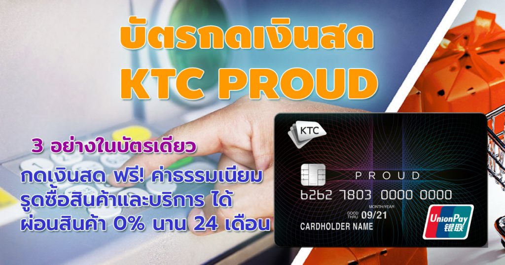 บัตรกดเงินสด KTC PROUD ดอกเบี้ยต่ำ สมัครง่าย อนุมัติไว