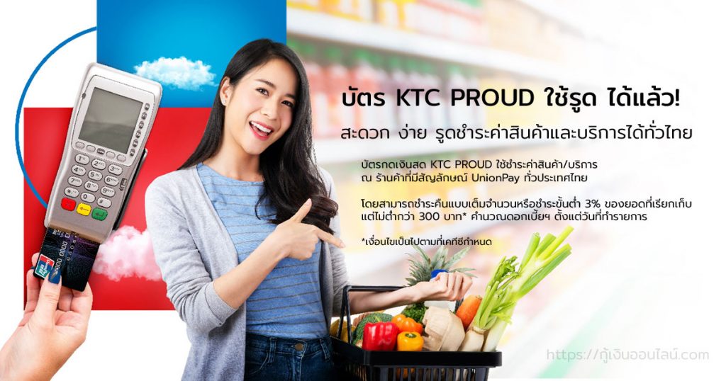 บัตรเงินสด KTC PROUD รูดซื้อสินค้าได้